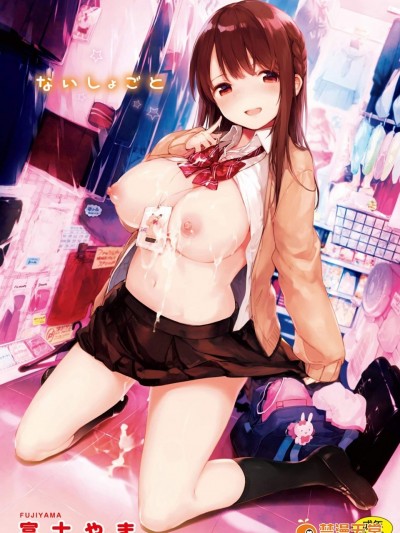 [富士やま][ないしょごと v2](不能说的秘密)