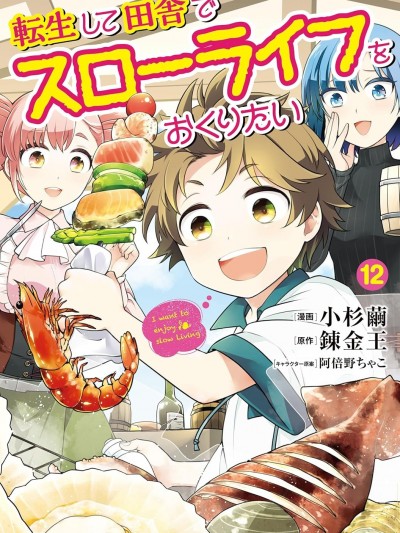 转生之后我想要在田园过慢生活 [绿茶汉化组] [小杉茧/錬金王/阿倍野ちゃこ] 転生して田舎でスローライフをおくりたい