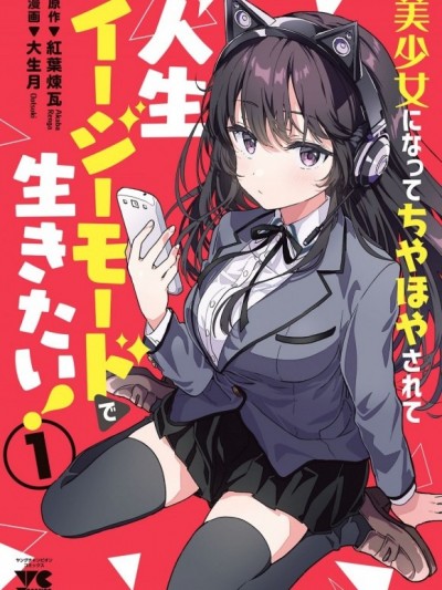 想变成美少女被人宠爱，开启人生简单模式[绿茶汉化][红叶炼瓦、大生月]美少女になってちやほやされて人生イージーモードで生きたい！