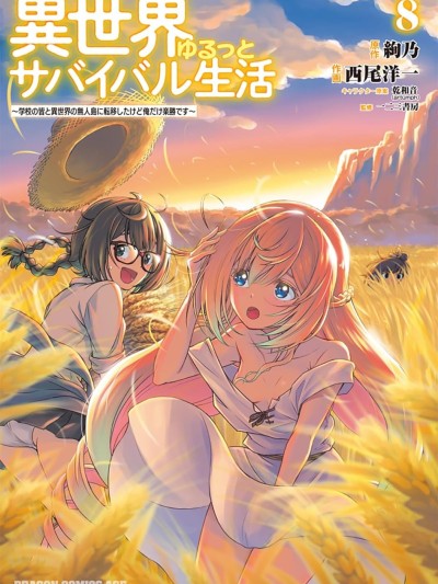 异世界悠闲荒野求生 [萌木汉化组] [绚乃/西尾洋一/乾和音/一二三书房] 异世界ゆるっとサバイバル生活～学校の皆と异世界の无人岛に転移したけど俺だけ楽胜です～