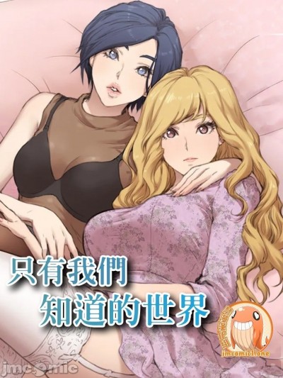 只有我们知道的世界 [禁漫汉化组] [カメノアシ] 私たちだけが知る世界