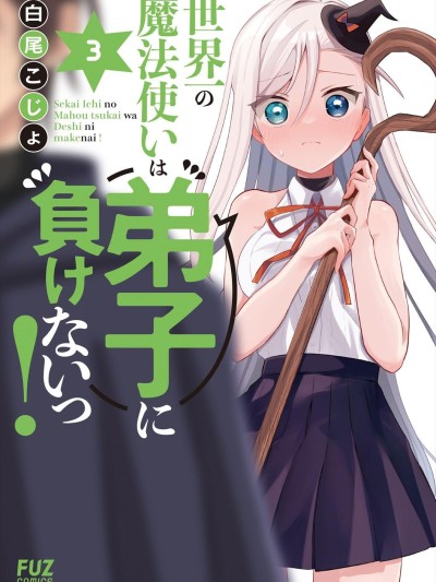 世界第一魔法使绝不能输给弟子！ [绿茶汉化组] [白尾こじょ] 世界一の魔法使いは弟子に负けないっ！