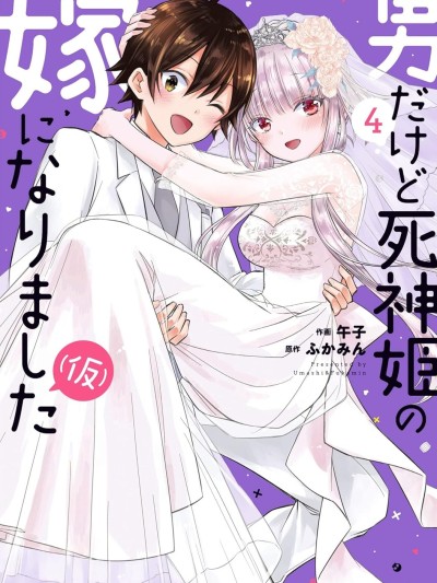 虽然是男的但是我当了死神公主的妻子(伪) [绿茶汉化组] [午子/ふかみん] 男だけど死神姫の嫁になりました（仮）