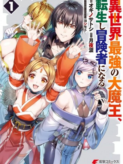 异世界最强的大魔王转生成为了冒险者[梦葱汉化][オギノサトシ , 月夜泪]异世界最强の大魔王、転生し冒険者になる