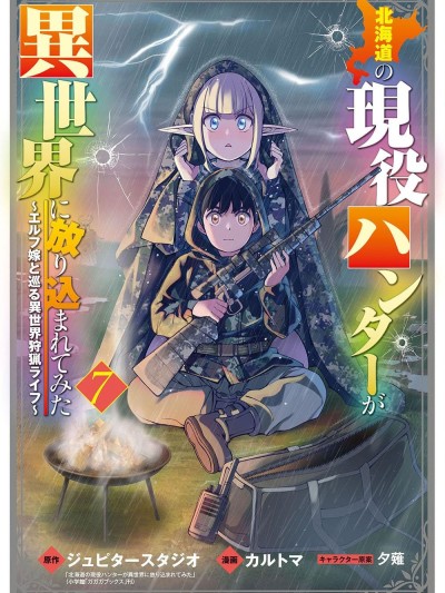 北海道的现役猎人被丢到异世界 [绿茶汉化组] [ジュピタースタジオ/カルトマ/夕薙] 北海道の现役ハンターが异世界に放り込まれてみた