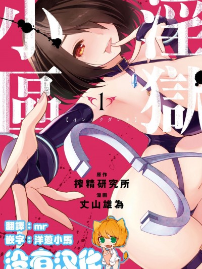 淫狱小区 [没有汉化] [丈山雄为/搾精研究所] 淫狱団地 (A级人妻死闘编)