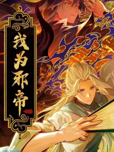 我为邪帝 / 我爲邪帝