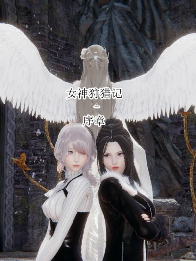 女神狩猎记-序章
