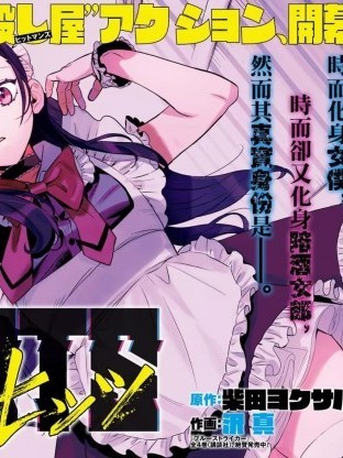 镜像杀手HITS[羊咩咩咩汉化][泽真 柴田ヨクサル]ヒッツ