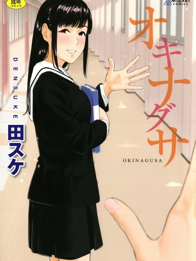 背德的翁草 无修正 [风的工房][无码][田スケ] オキナグサ \