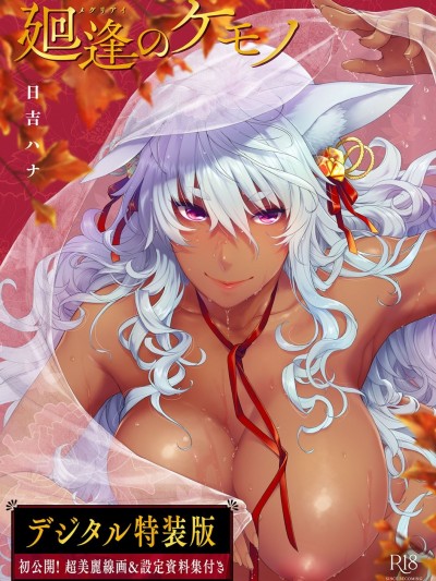 廻逢的人外神 [电子特别版] 个人整合 [日吉ハナ] 廻逢のケモノ【デジタル特装版】