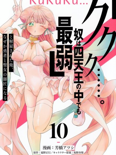 被解僱的我成了勇者和圣女的师傅 [绿茶汉化组] [芳桥アツシ/坂野杏梨/延野正行] 「ククク……。奴は四天王の中でも最弱」と解雇された俺、なぜか勇者と圣女の师匠になる