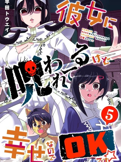 被女友诅咒了不过很开心所以OK [绿茶汉化组] [平田トウエイ] 彼女に呪われてるけど幸せなのでOKです☆