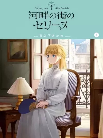 河畔街上的希琳[绿茶汉化][日之下あかめ]河畔の街のセリーヌ