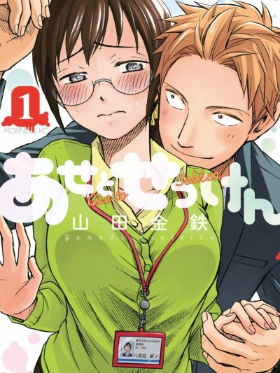 汗皂交香 / 汗水和皂香 [山田金鉄] あせとせっけん