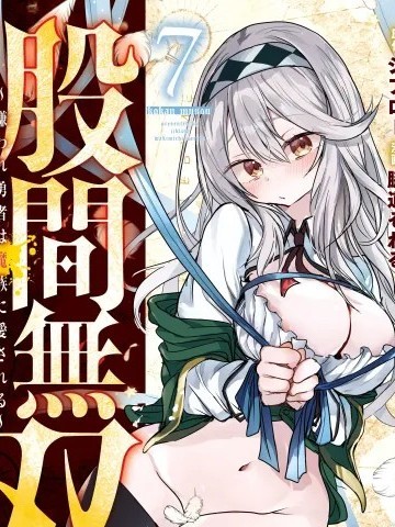 股间无双～被讨厌的勇者却被魔族所爱～/ 股间无双 [枫叶汉化] [ジブロー/脇道それる] 股间无双～嫌われ勇者は魔族に爱される～