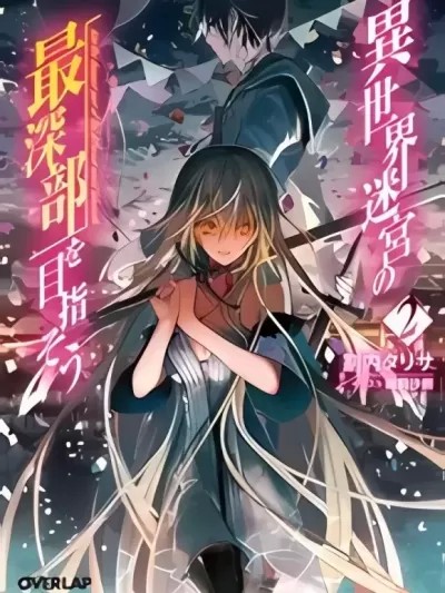 异世界迷宫最深部为目标[ 割内タリサ 佐藤圭右] 异世界迷宫の最深部を目指そう