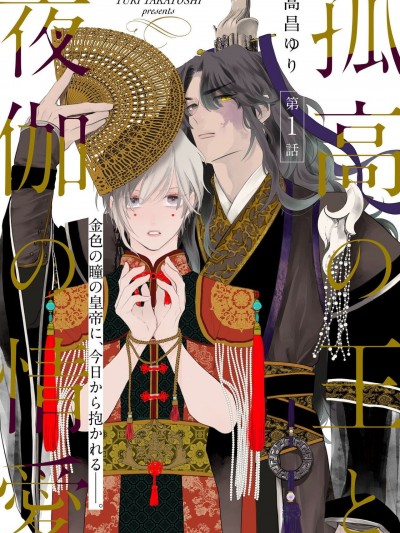 孤高的王与侍寝者之间的情爱 [冒险者公会] [高昌ゆり] 孤高の王と夜伽の情爱