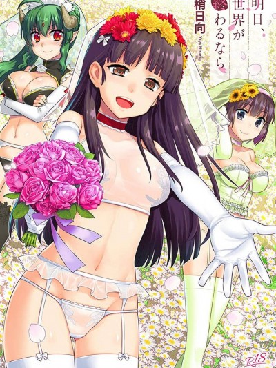 世界、如果将在明日终结 [风的工房][稍日向] 明日、世界が终わるなら