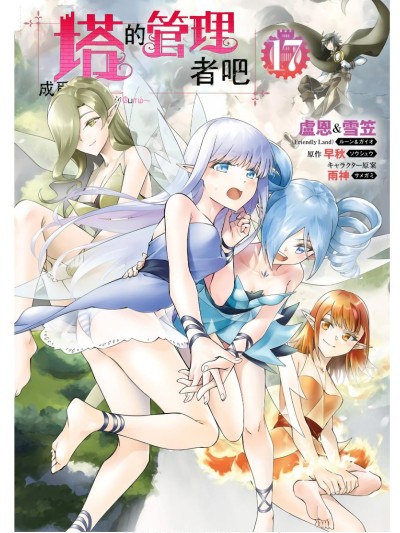 成为塔的管理者吧！[卢恩&雪笠 早秋] 塔の管理をしてみよう