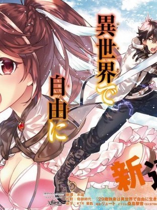 29岁的单身狗想在异世界追求自由大放异彩[オオハマイコ リュート]