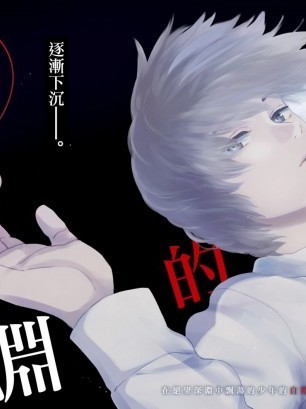 少年的深渊 [峰浪了(峰浪りょう)] 少年のアビス