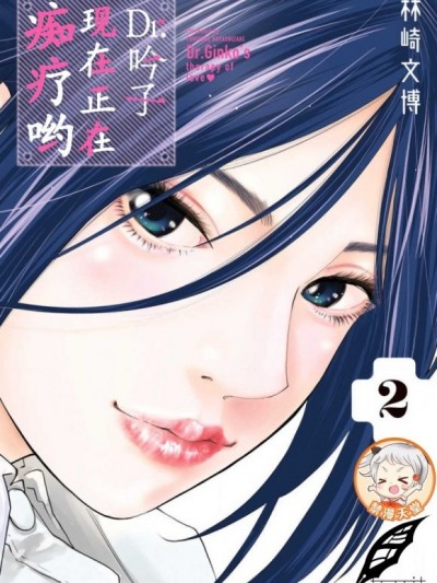 Dr.吟子现在正在痴疗中 [灰羽社汉化组] [林崎文博] Dr.吟子はただいま痴疗中