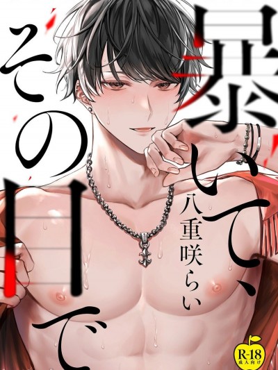 用你的眼睛来揭露我吧 01 [冒险者公会] [八重咲らい] 暴いて、その目で 01 [中国翻訳] [DL版]