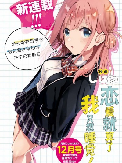 恋爱就算了我只想睡觉[绿茶汉化] [しはる] 恋はいいから眠りたい！