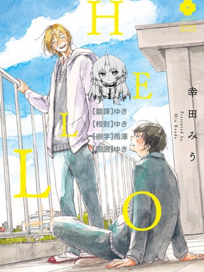 【雾吹弥生汉化组】(幸田みう) HELLO