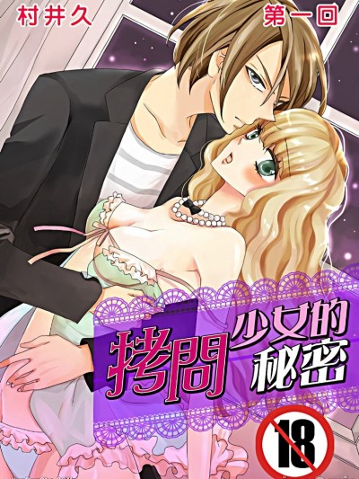 拷问少女的秘密