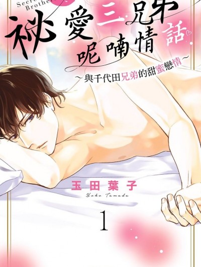 祕爱三兄弟・呢喃情话～与千代田兄弟的甜蜜恋情～