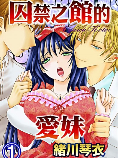囚禁之馆的爱妹/囚われ馆の爱妹