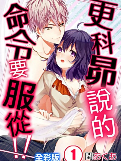 更科昴说的命令要服从！！/更科昴くんの命令は絶対！！