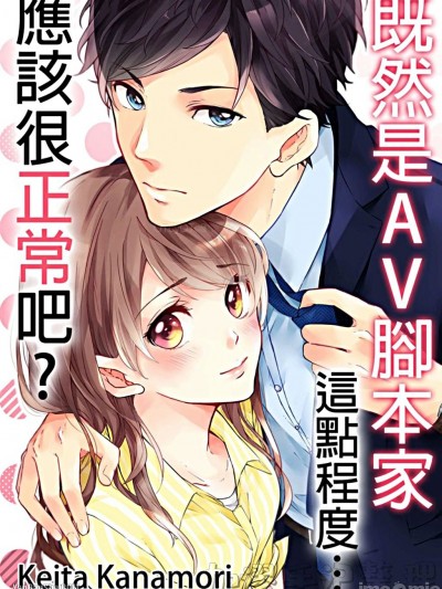 既然是AV脚本家，这点程度应该很正常吧？/ＡＶ脚本家なら、これぐらい…普通だろ？