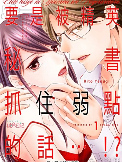 要是被精英秘书抓住弱点的话…！？/エリート秘书に弱みを握られたら