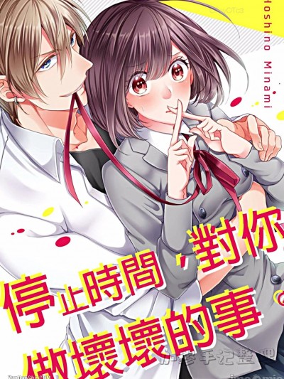 停止时间，对你做坏坏的事。/时を止めて、君に、イケナイコト。