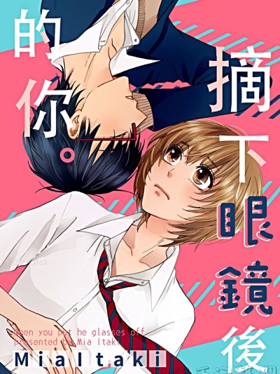 摘下眼镜后的你