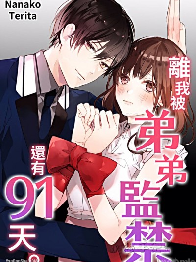 离我被弟弟监禁，还有91天。