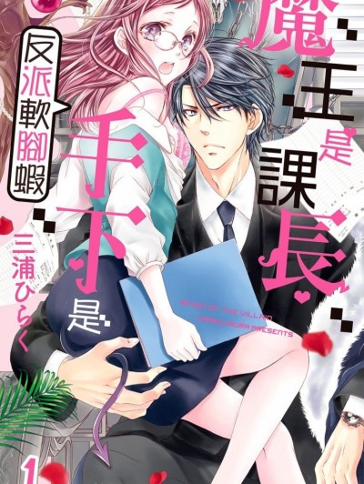 魔王是课长手下是反派软脚虾。/魔王な课长の手下になりました。