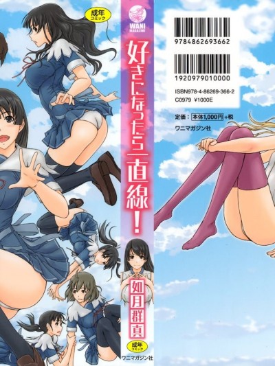 [如月群真] 好きになったら一直线！[全彩] [无修正] [中国翻訳] [个人重嵌]