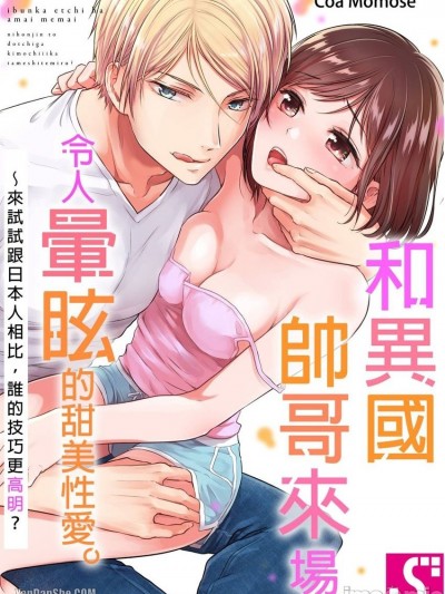 和异国帅哥来场令人晕眩的甜美性爱。～来试试跟日本人相比，谁的技巧更高明？/异文化エッチは甘い眩晕。～日本人とどっちが気持ちイイか试してみる？