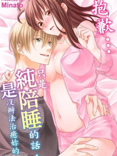 抱歉…只是纯陪睡的话，是没办法治癒妳的。/ごめん…ただの添い寝じゃ、终われない。