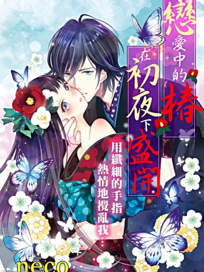 恋爱中的椿在初夜下盛开/恋する椿は初夜に咲く