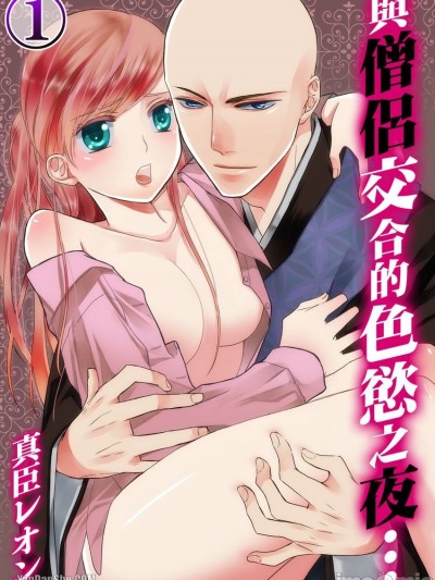 与僧侣交合的色慾之夜…/僧侣と交わる色欲の夜に…