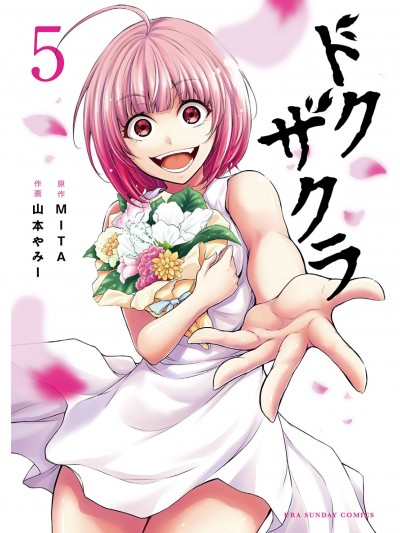 毒之樱 [山本やみー MITA] ドクザクラ