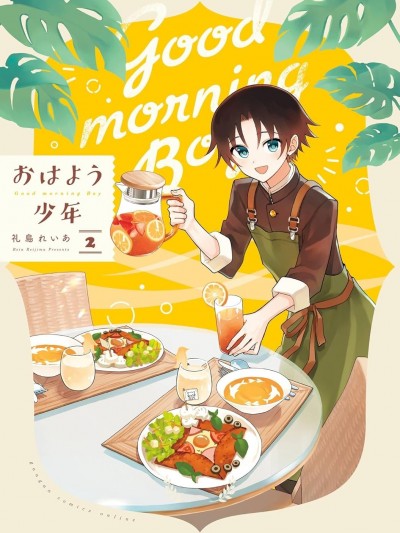 早上好少年 [绿茶汉化组] [礼岛れいあ] おはよう少年