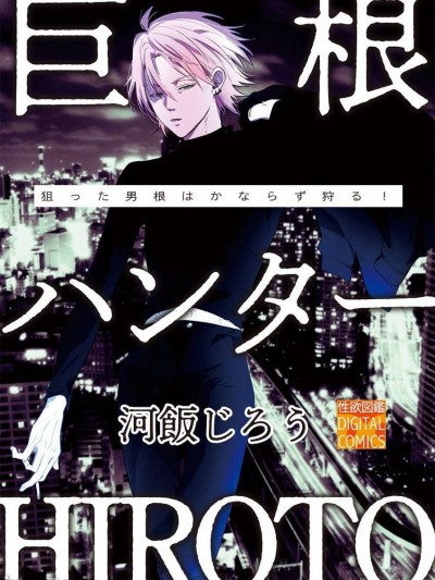 巨根猎人HIROTO [冒险者公会] [河饭じろう] 巨根ハンターHIROTO [中国翻訳] [DL版]