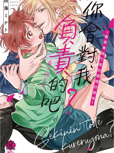 你会对我负责的吧？~腹黑青梅竹马的爱情好异常~01【雾吹弥生汉化组】[西海ミナト] 责任取ってくれるよな？～イジワル幼驯染の异常な爱情～