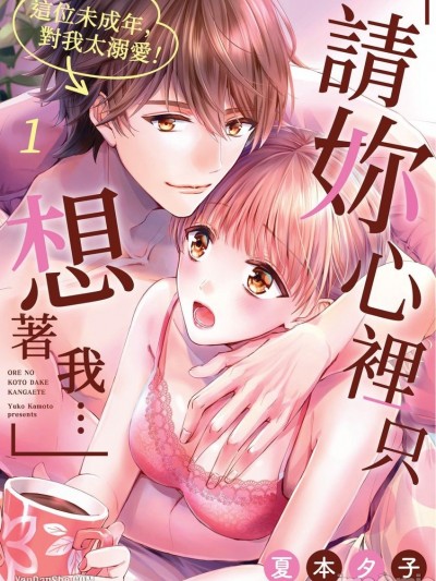 「请妳心里只想着我…」这位未成年，对我太溺爱！/「俺のことだけ考えて…」この未成年、溺爱すぎる！